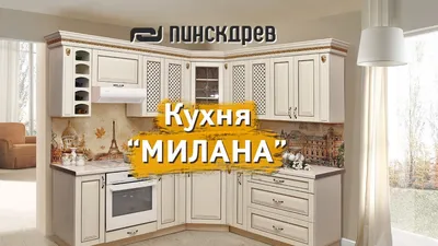 Кухня MILANA из массива ясеня в Неоклассическом стиле — купить в Москве |  Кухни от природы