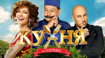 Постеры: Кухня в Париже / Постер фильма «Кухня в Париже» (2014) #2382918