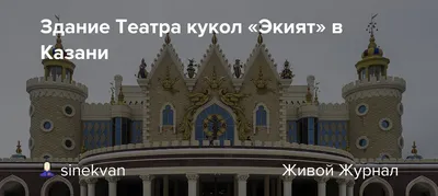 Экскурсии в театр кукол «Экият» в Казани в 2024 году🧭 цены от 500 руб. на  март—апрель 2024 года.