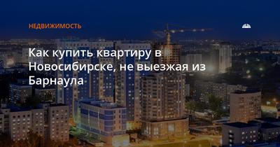 Где лучше всего купить квартиру в Новосибирске, чтобы избежать пробок -  KP.RU