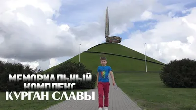 Курган Славы Беларусь - фото, описание, где находится