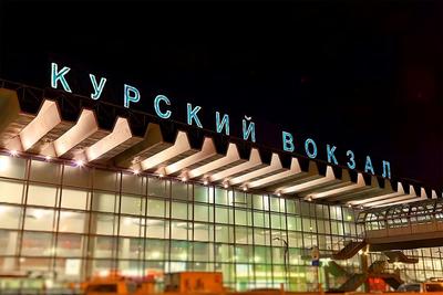 Курский вокзал (г.Москва) - расписание поездов и жд билеты