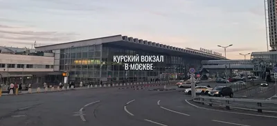 Курский вокзал встает на реконструкцию