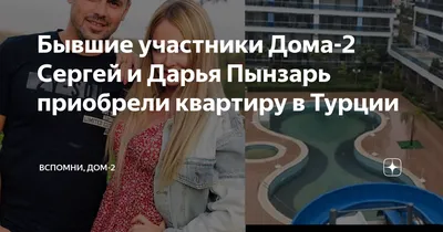 Дом-2. Новости / Дарья Пынзарь похвасталась шикарной квартирой в Турции