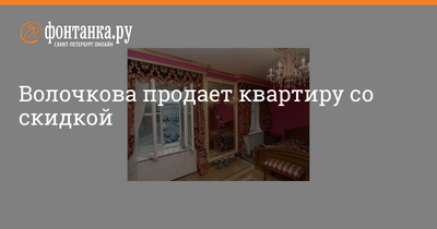 ВИДЕО ⟩ Как выглядит петербургская квартира Волочковой, которую она  пыталась продать за 2 миллиона евро?
