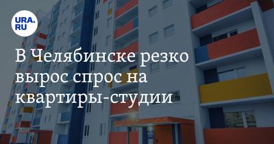Квартиры-студии в Челябинске: цены, адреса, предложения - KP.RU