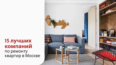 Ремонт квартир в Москве