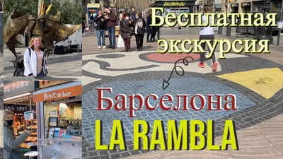 Уникальность бульвара Рамбла в Барселоне