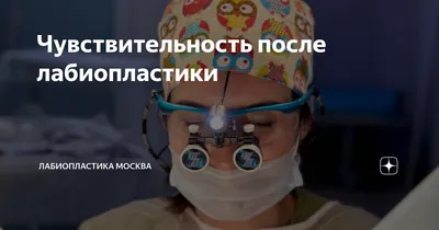 Лабиопластика Гинеколог Москва 2024 | ВКонтакте
