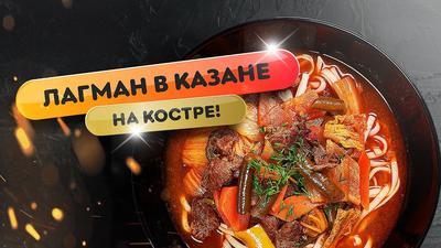 Лагман в домашних условиях - как готовить популярное блюдо узбекской кухни