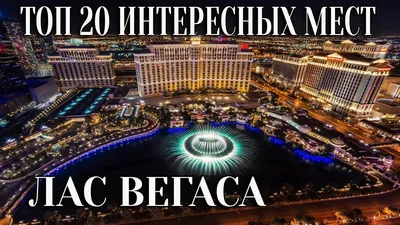 Лас-Вегас открывается для туристов | Туристический бизнес Санкт-Петербурга