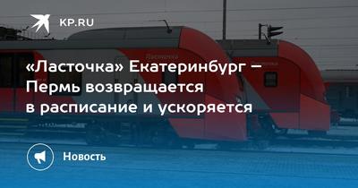 Новый поезд \"Ласточка\" связал Пермь и Екатеринбург - Российская газета