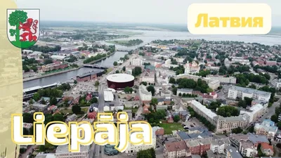 Лиепая 🇱🇻 Liepāja - город ветров, музыкантов и художников. Латвия #latvia