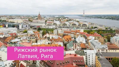 Рига - Латвия Праздник города - 2020 г | Riga