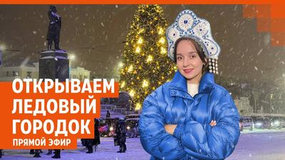 Ледовый городок 2024 на центральной площади Екатеринбурга - YouTube