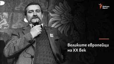 Лех Валенса: «Немцы перед нами покаялись, а русские — нет» - KP.RU
