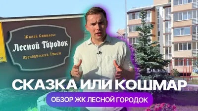 ЖК Лесной городок в Казани от СУВАР ХОЛДИНГ - цены, планировки квартир,  отзывы дольщиков жилого комплекса