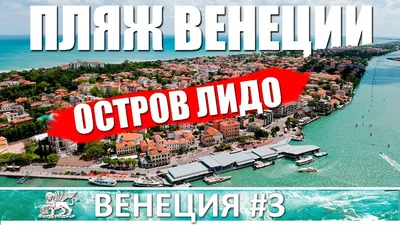 Лидо-ди-Венеция