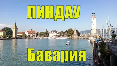 Германия: На острове Линдау на Боденском озере (ru.infoglobe.cz)