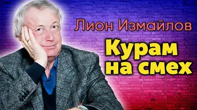 Лион Измайлов. Без шуток стр.5 - 7Дней.ру