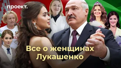 BB.lv: Первые леди Беларуси: какие женщины окружали Лукашенко за годы  президентства