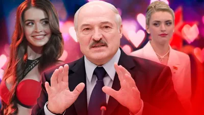 Женщины Лукашенко: Батька любит особый типаж