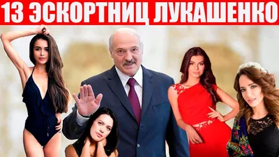 Молоденькие любовницы Лукашенко | Ненасытный дед извращенец | Протесты в  Беларуси - YouTube