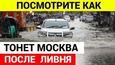 В Москве потоп из-за ливней - российская столица уходит под воду - 24 Канал