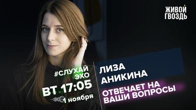 Лиза Аникина / #СлухайЭхо // 01.11.2022 - YouTube