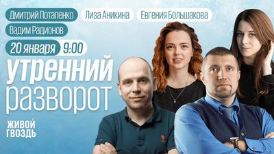 Утренний разворот» с Аникиной и Большаковой - ЭХО