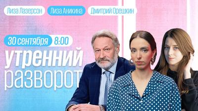 Утренний разворот» с Лизой Аникиной и Лизой Лазерсон — фрагмент от 30.09.22  - ЭХО