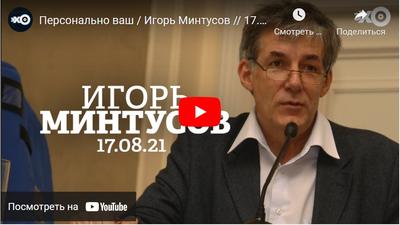 Интервью с Игорем Минтусовым на «Эхо Москвы» в программе «Персонально ваш»  — Никколо М
