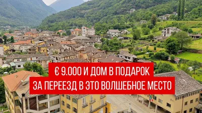 Городок в Италии который предлагает 9000 евро за переезд