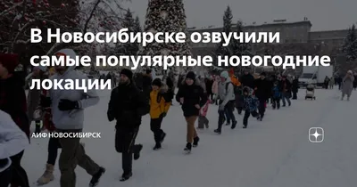 7 мест для встречи Нового 2024 года с детьми в Новосибирске