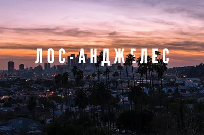 Лос-Анджелес | Los Angeles | Путеводитель по Лос-Анджелесу