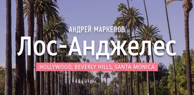 Знак Голливуда - Hollywood Hills, Лос-Анджелес | Sygic Travel
