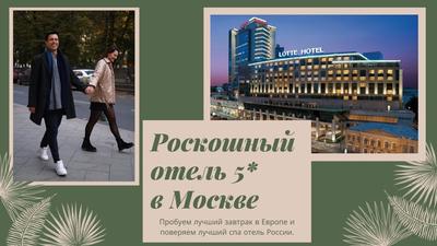 Booking.com: Лотте Отель Москва - The Leading Hotels of the World , Москва,  Россия - 456 Отзывы гостей . Забронируйте отель прямо сейчас!