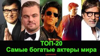 ТОП 20 Самые богатые актеры мира 2022 / рейтинг / 4K видео - YouTube