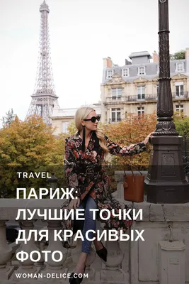 Париж в объективе: самые «инстаграмные» точки французской столицы – Woman  Delice | Париж, Фотография парижа, Париж зимой