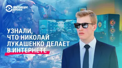 СМИ: сын Лукашенко будет учиться в Москве под вымышленной фамилией -  TOPNews.RU