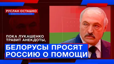 Лукашенко назвал Путина родным братом - ЯПлакалъ