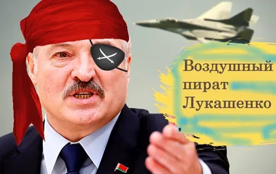 Что хочу, то и сажаю. Популярные мемы о Лукашенко и самолетах -  respublika.kz.media