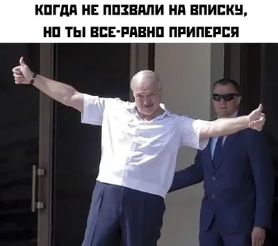 Лукашенко скажи 300\" и другие фото приколы на утро | Mixnews