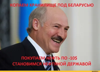 хитрый план нефть лукашенко беларусь / смешные картинки и другие приколы:  комиксы, гиф анимация, видео, лучший интеллектуальный юмор.