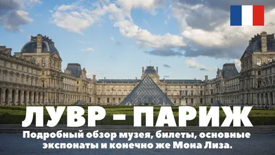 Лувр — Самое Долгожданное Путешествие 2021 Года - Музей Лувра, Париж,  Франция | Louvre Museum, Paris