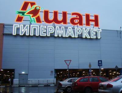 В ТЦ Auchan Петровка открылись пять новых магазинов — Асоціація рітейлерів  України