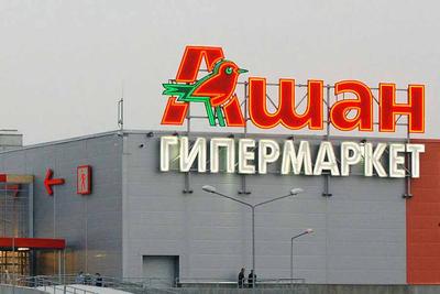 История бренда Ашан (Auchan)