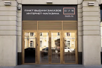 ЦУМ / Центральный Универсальный Магазин, Москва - «Люксовый, модный,  любимый. Покажу свои покупки и поделюсь секретами.» | отзывы