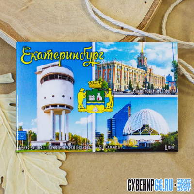 Купить Магниты с видом города в Екатеринбурге №5-01 - магазин Каменный  сундучок
