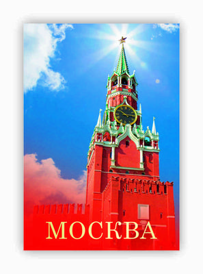 Магнит \"Москва. Спасская башня \", закатной, 55х80 мм мелким и крупным оптом  в Москве